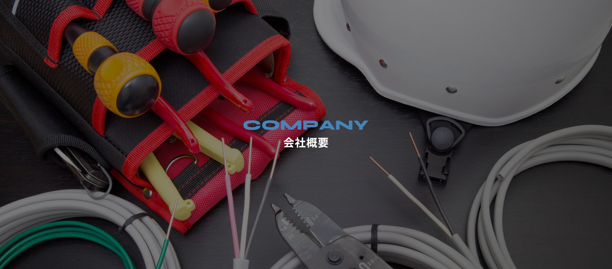 会社概要
